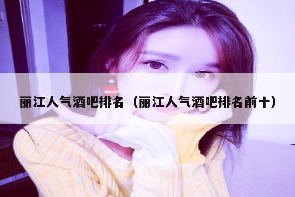 丽江人气酒吧排名（丽江人气酒吧排名前十）