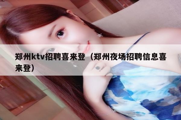 郑州ktv招聘喜来登（郑州夜场招聘信息喜来登）