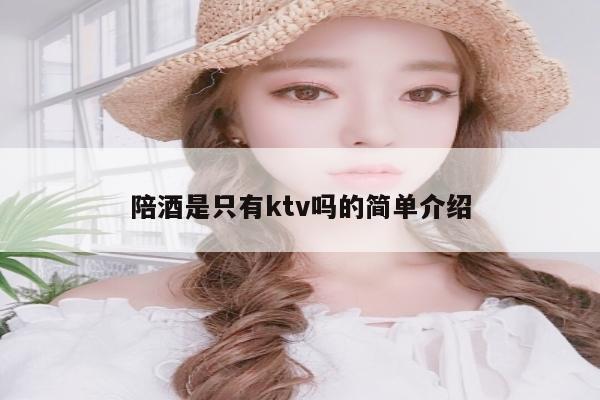 陪酒是只有ktv吗的简单介绍