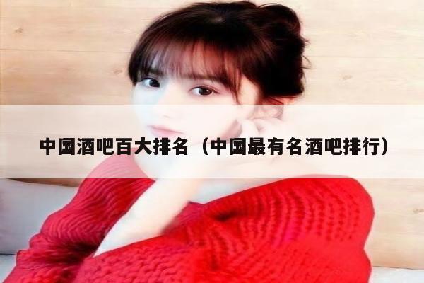 中国酒吧百大排名（中国最有名酒吧排行）