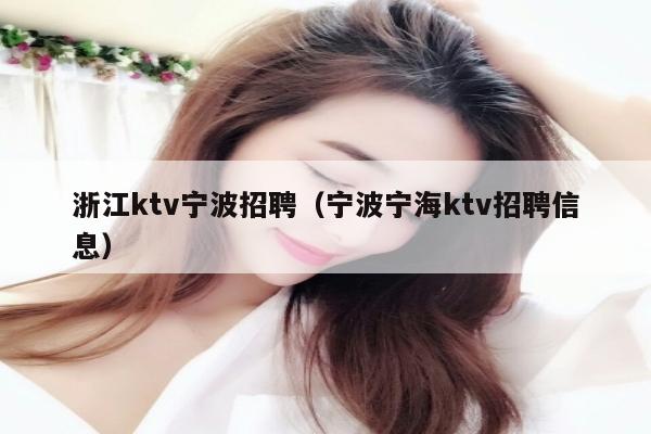 浙江ktv宁波招聘（宁波宁海ktv招聘信息）