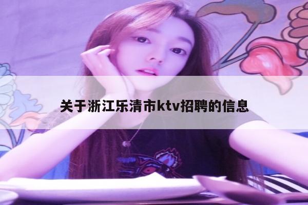 关于浙江乐清市ktv招聘的信息