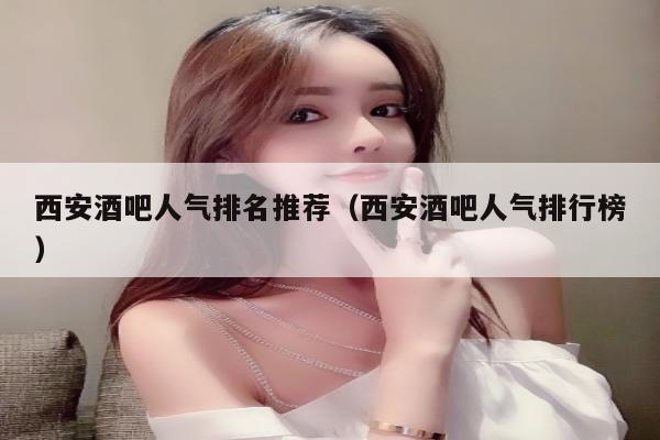 西安酒吧人气排名推荐（西安酒吧人气排行榜）