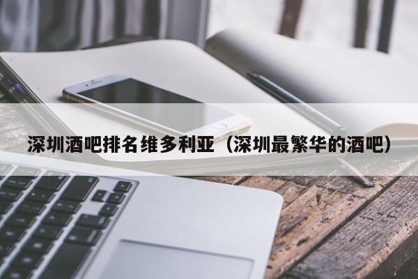 深圳酒吧排名维多利亚（深圳最繁华的酒吧）
