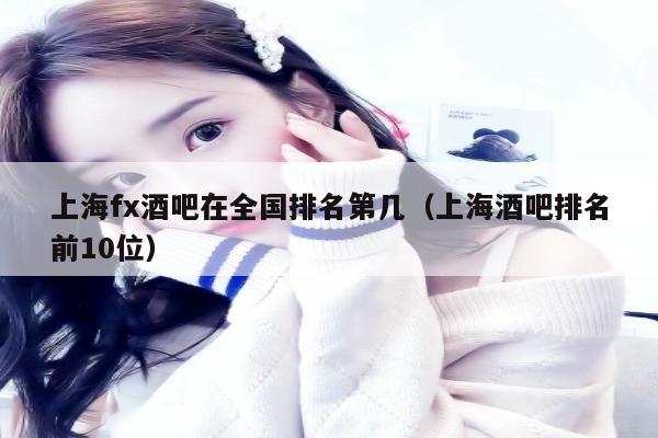 上海fx酒吧在全国排名第几（上海酒吧排名前10位）