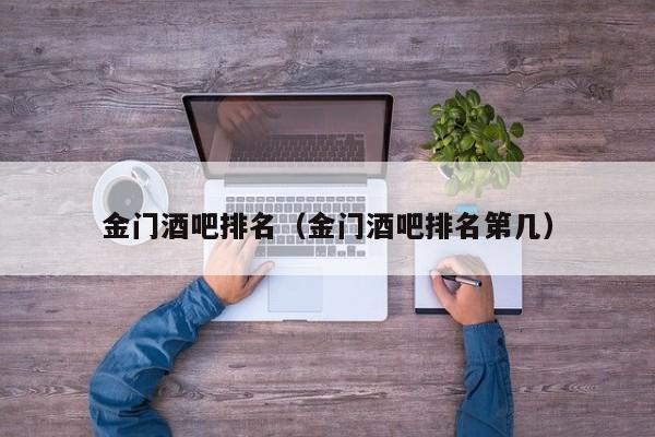 金门酒吧排名（金门酒吧排名第几）