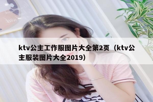ktv公主工作服图片大全第2页（ktv公主服装图片大全2019）