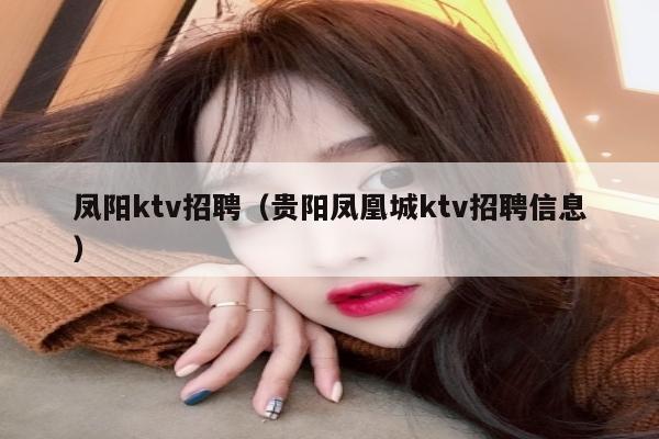凤阳ktv招聘（贵阳凤凰城ktv招聘信息）