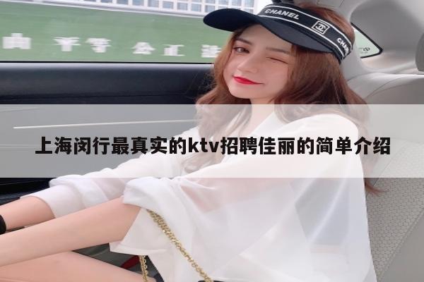 上海闵行最真实的ktv招聘佳丽的简单介绍