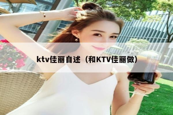 ktv佳丽自述（和KTV佳丽做）