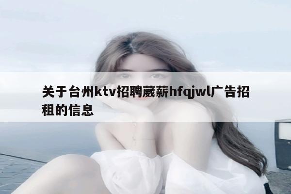 关于台州ktv招聘葳薪hfqjwl广告招租的信息