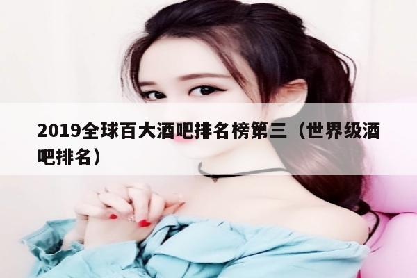 2019全球百大酒吧排名榜第三（世界级酒吧排名）