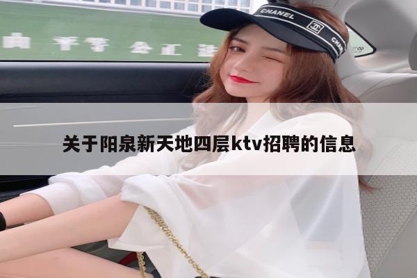 关于阳泉新天地四层ktv招聘的信息