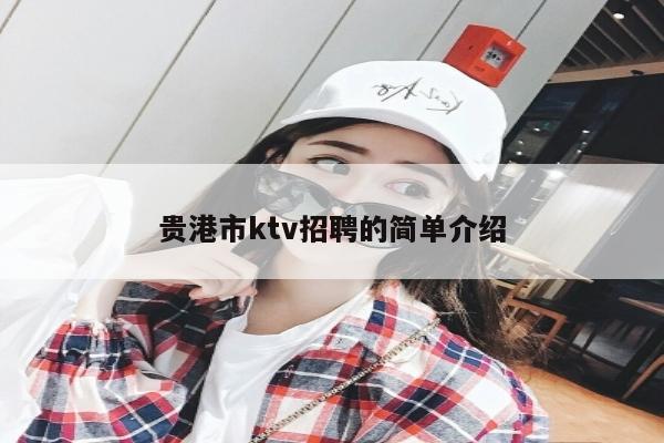 贵港市ktv招聘的简单介绍