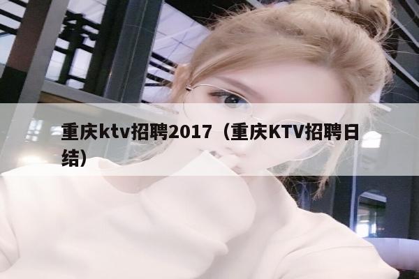 重庆ktv招聘2017（重庆KTV招聘日结）