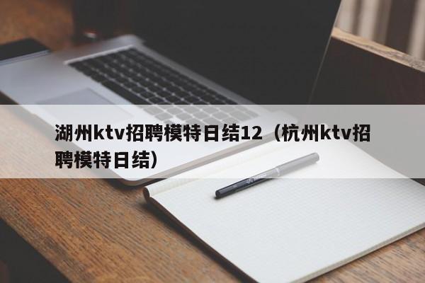 湖州ktv招聘模特日结12（杭州ktv招聘模特日结）