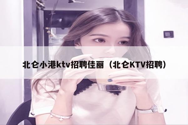 北仑小港ktv招聘佳丽（北仑KTV招聘）