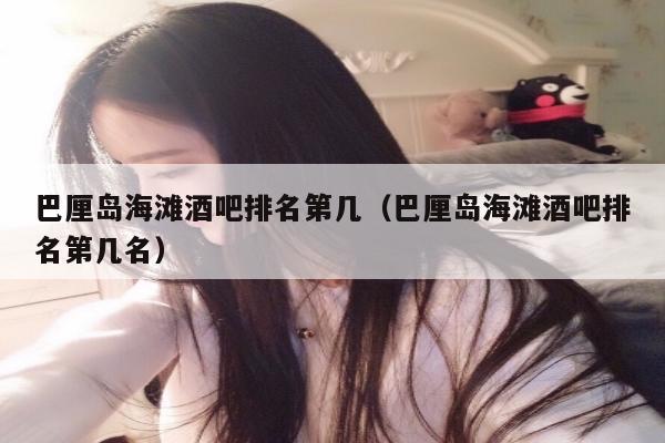 巴厘岛海滩酒吧排名第几（巴厘岛海滩酒吧排名第几名）