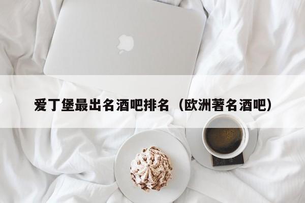 爱丁堡最出名酒吧排名（欧洲著名酒吧）