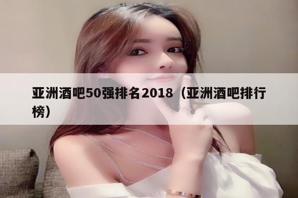 亚洲酒吧50强排名2018（亚洲酒吧排行榜）