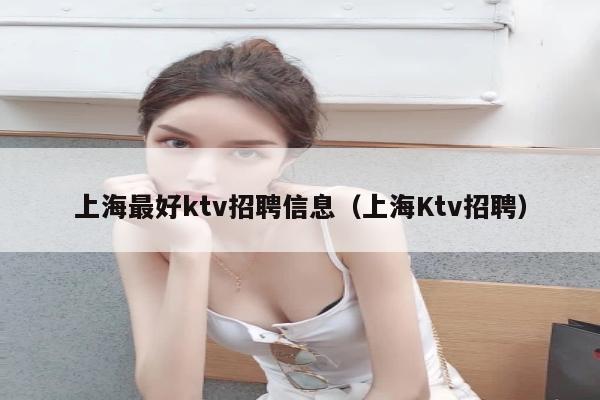 上海最好ktv招聘信息（上海Ktv招聘）