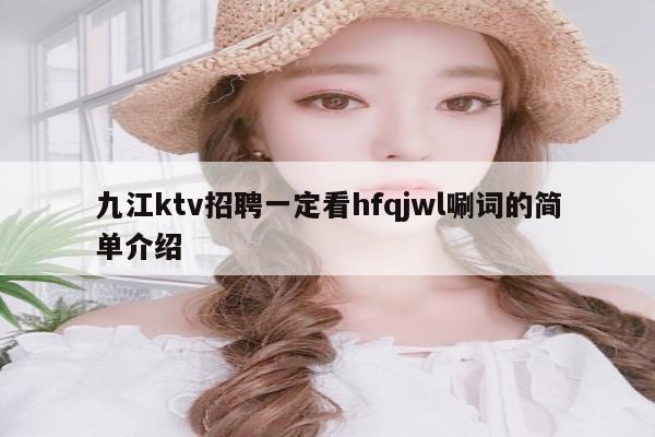 九江ktv招聘一定看hfqjwl唰词的简单介绍
