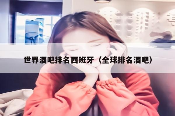 世界酒吧排名西班牙（全球排名酒吧）