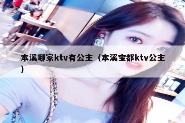本溪哪家ktv有公主（本溪宝都ktv公主）