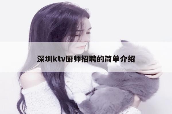 深圳ktv厨师招聘的简单介绍