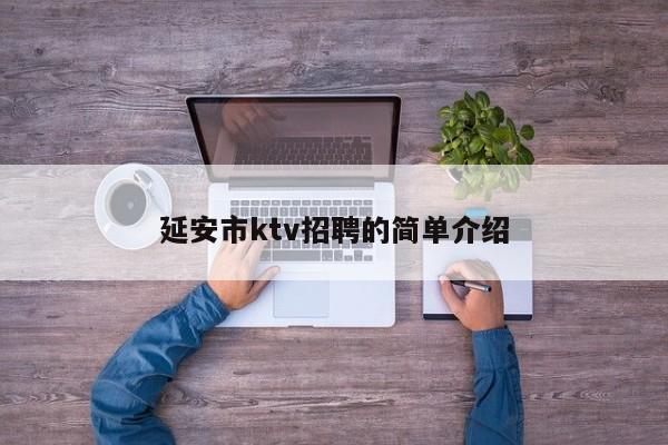 延安市ktv招聘的简单介绍