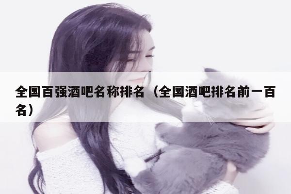 全国百强酒吧名称排名（全国酒吧排名前一百名）