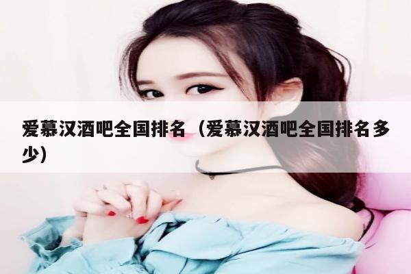 爱慕汉酒吧全国排名（爱慕汉酒吧全国排名多少）