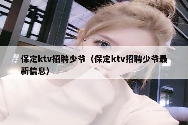 保定ktv招聘少爷（保定ktv招聘少爷最新信息）