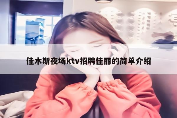 佳木斯夜场ktv招聘佳丽的简单介绍