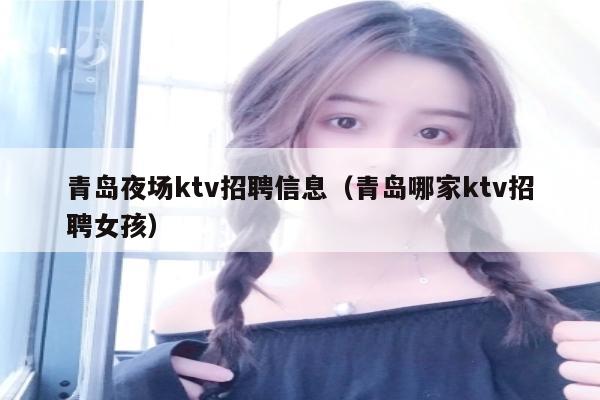 青岛夜场ktv招聘信息（青岛哪家ktv招聘女孩）