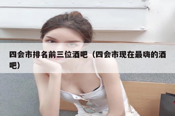 四会市排名前三位酒吧（四会市现在最嗨的酒吧）