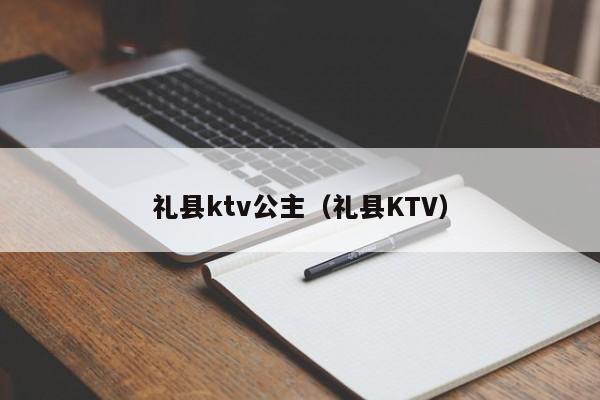 礼县ktv公主（礼县KTV）