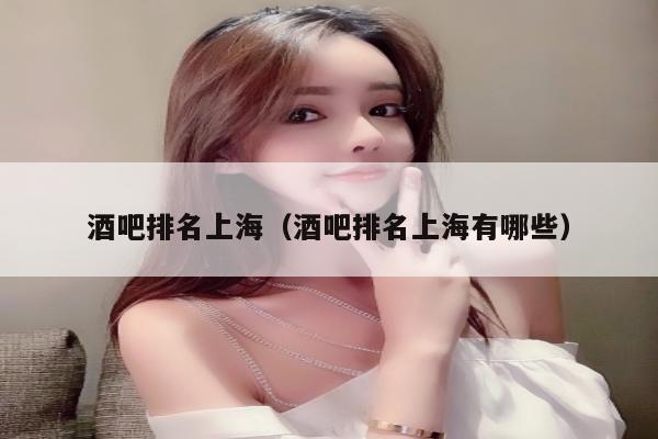 酒吧排名上海（酒吧排名上海有哪些）