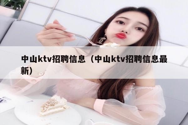 中山ktv招聘信息（中山ktv招聘信息最新）
