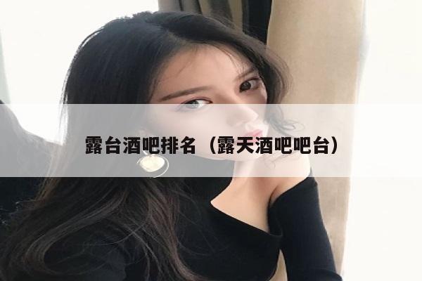 露台酒吧排名（露天酒吧吧台）