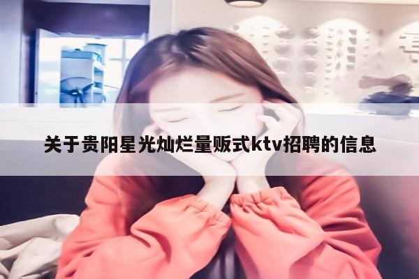 关于贵阳星光灿烂量贩式ktv招聘的信息