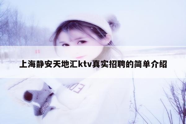 上海静安天地汇ktv真实招聘的简单介绍
