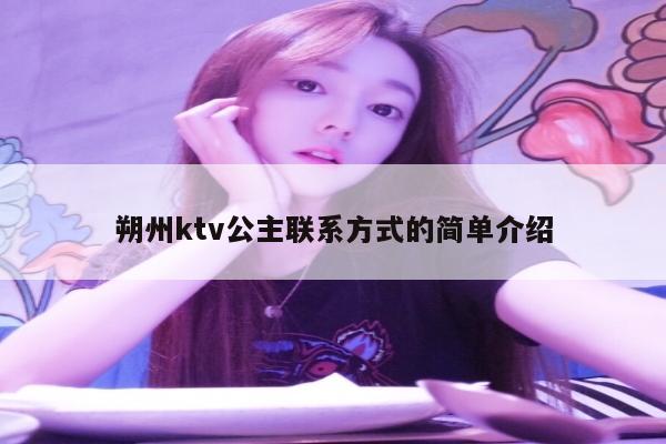 朔州ktv公主联系方式的简单介绍