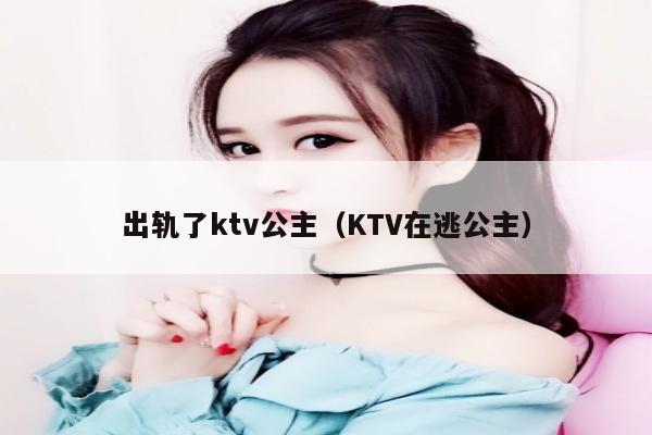 出轨了ktv公主（KTV在逃公主）