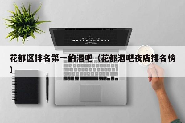 花都区排名第一的酒吧（花都酒吧夜店排名榜）