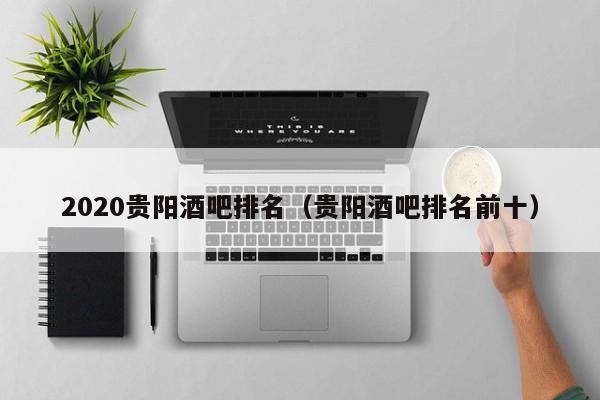 2020贵阳酒吧排名（贵阳酒吧排名前十）