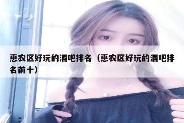 惠农区好玩的酒吧排名（惠农区好玩的酒吧排名前十）