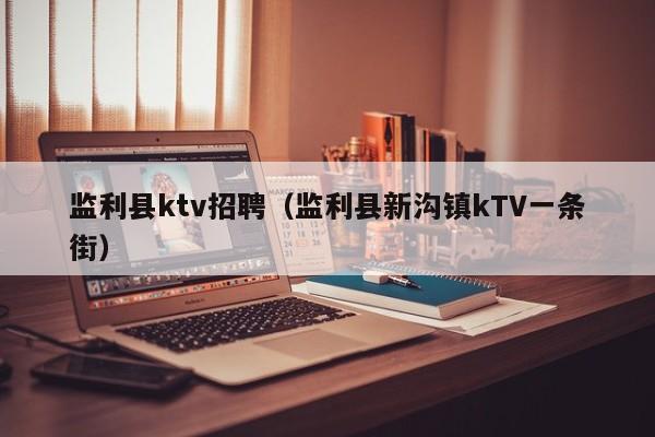 监利县ktv招聘（监利县新沟镇kTV一条街）