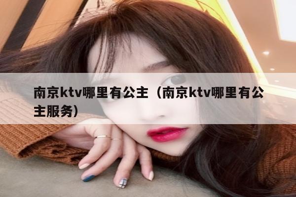 南京ktv哪里有公主（南京ktv哪里有公主服务）