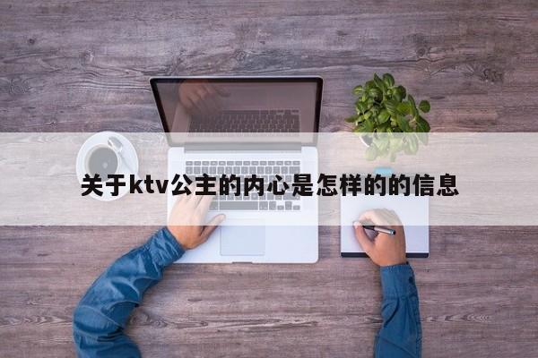 关于ktv公主的内心是怎样的的信息